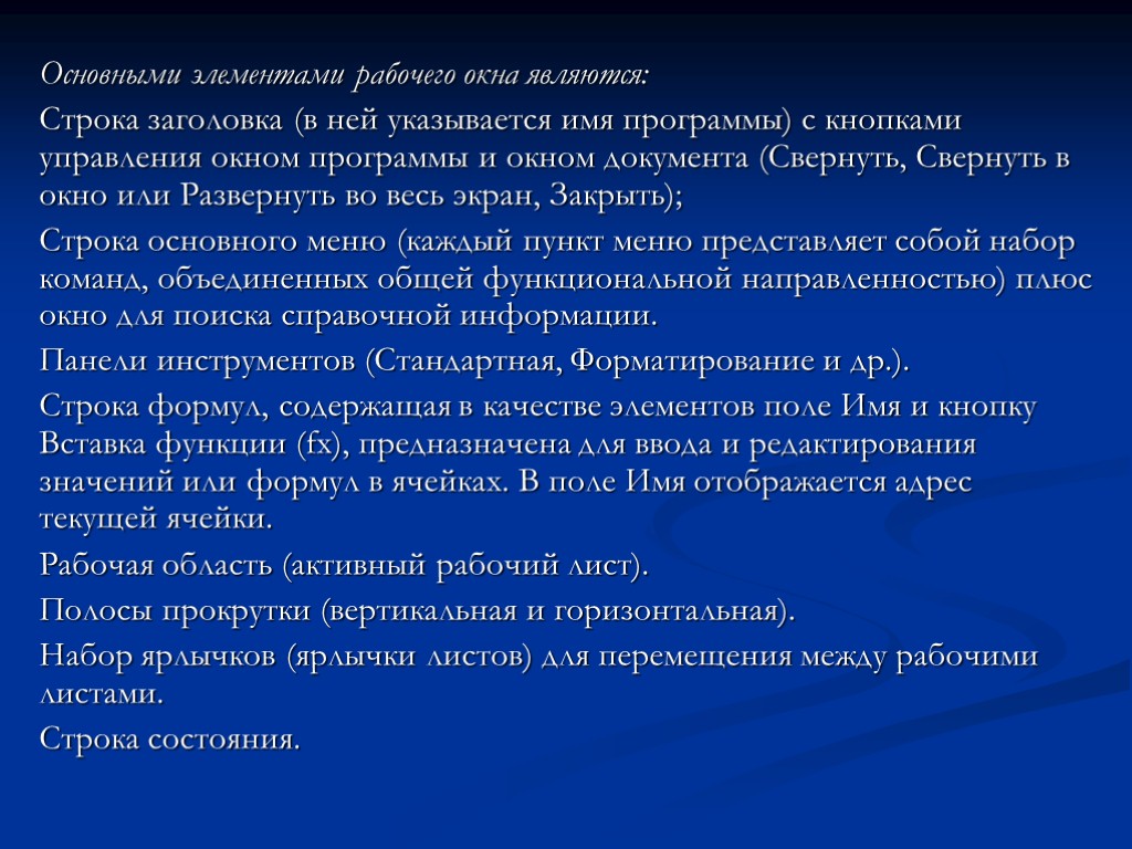 Основными элементами рабочего окна являются: Строка заголовка (в ней указывается имя программы) с кнопками